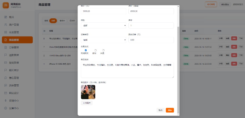 编辑商品
