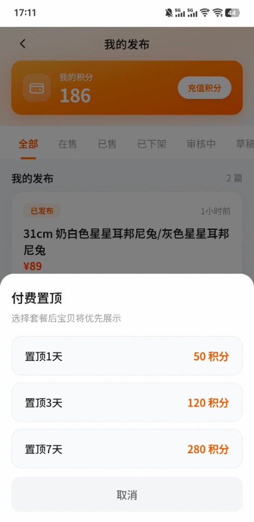 付费置顶