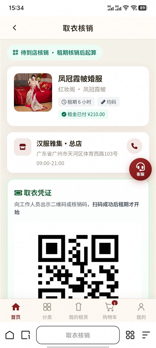 取衣核销页与二维码