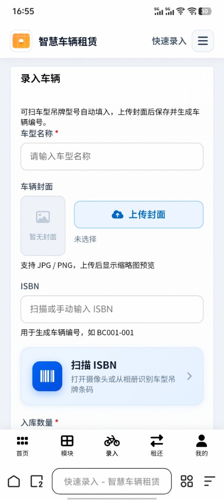 录入车辆页