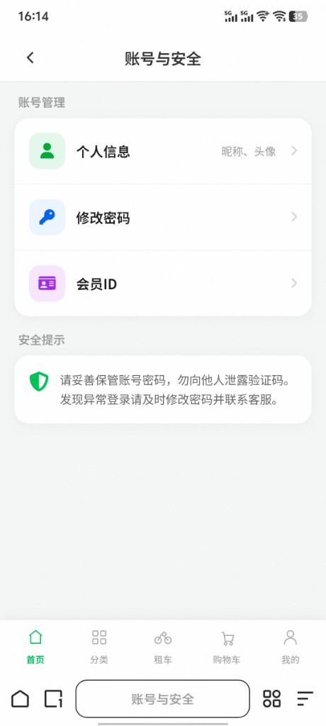账号与安全页