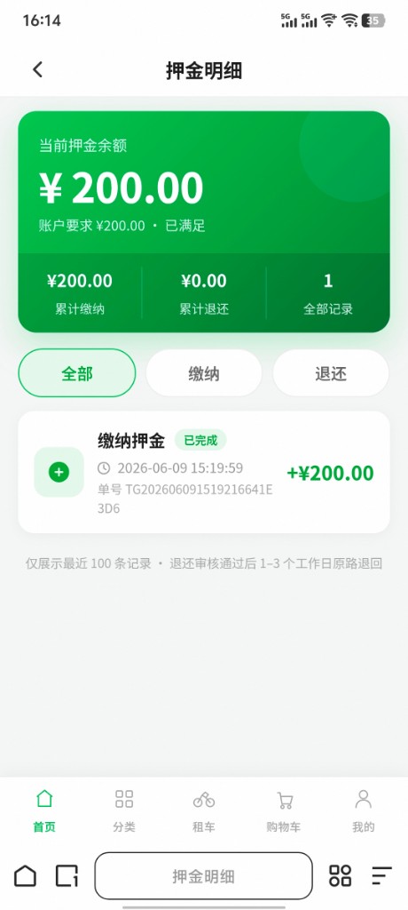 押金明细页