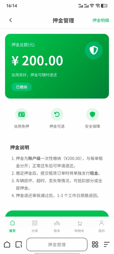 押金管理页