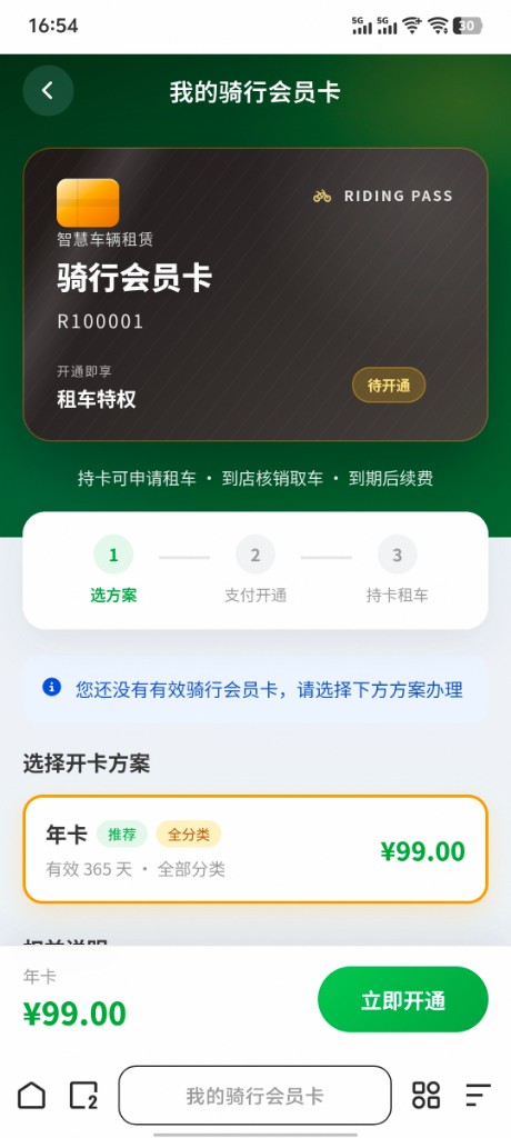 骑行会员卡