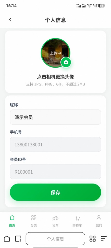 编辑个人信息