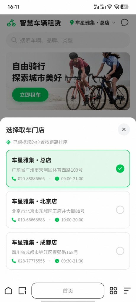 选择取车门店
